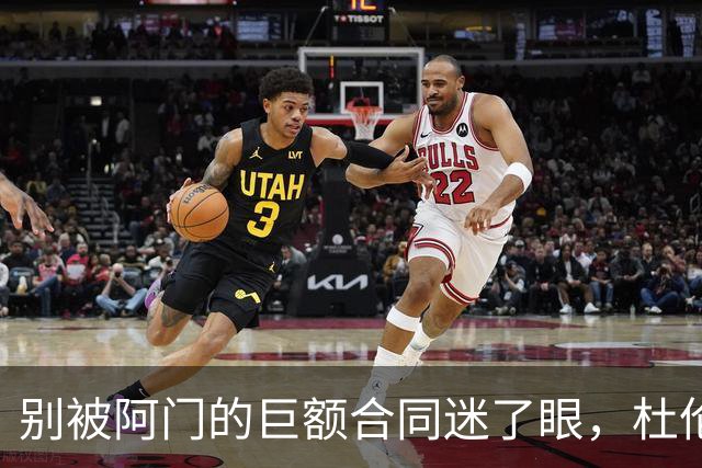 别被阿门的巨额合同迷了眼，杜伦的未来更重要！