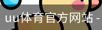 uu体育官方网站